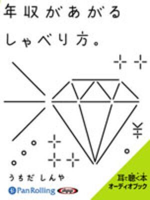 cover image of 年収があがるしゃべり方。